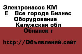 Электронасос КМ 100-80-170Е - Все города Бизнес » Оборудование   . Калужская обл.,Обнинск г.